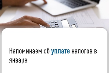 Напоминаем об уплате налогов в январе