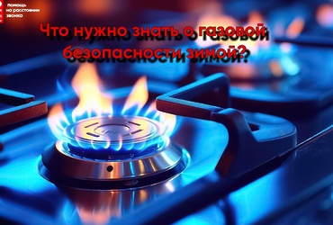 Газовая безопасность в холодное время года: что нужно знать?