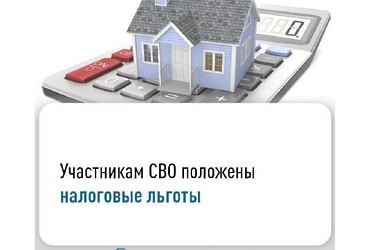 Участникам СВО положены налоговые льготы