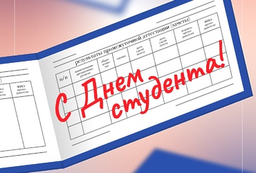 Сегодня  вся страна отмечает День российского студенчества