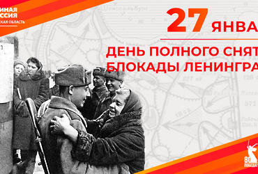 Сегодня отмечается День полного освобождения Ленинграда от фашистской блокады
