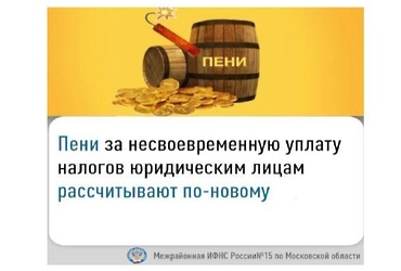 Пени за несвоевременную уплату налогов юридическим лицам рассчитают по новому