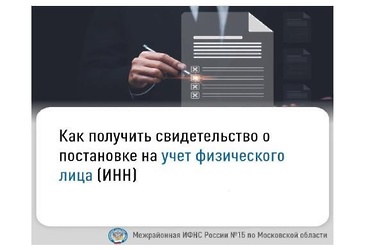 Как получить свидетельство о постановке на учет физического лица (ИНН)