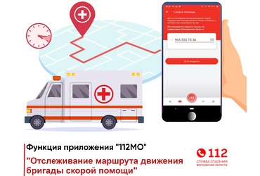 Вызвали скорую? Отслеживайте прибытие бригады на ваш вызов на интерактивной карте прямо внутри мобильного приложения «112 МО»