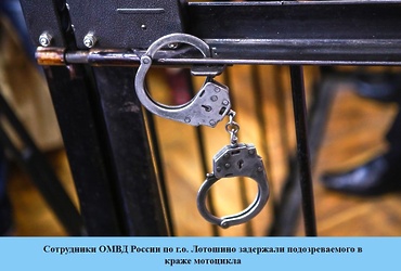 Сотрудники ОМВД России по г.о. Лотошино задержали подозреваемого в  краже мотоцикла
