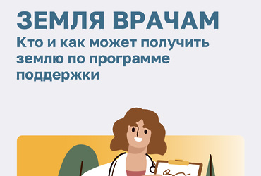 Земля врачам. Кто и как может получить землю по программе поддержки.