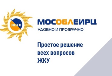МосОблЕИРЦ информирует об изменении способа  передачи показаний приборов учета