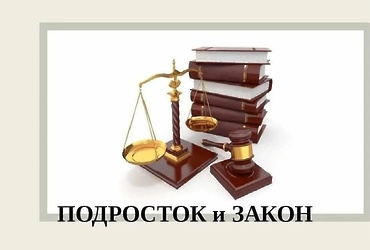 На территории муниципального округа Лотошино проводится оперативно‑профилактическое мероприятие «Подросток и Закон»