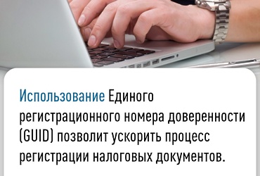 Использование Единого регистрационного номера доверенности (GUID) позволит ускорить процесс регистрации налоговых документов