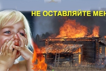 Шалость детей с огнем – довольно распространенная причина пожара