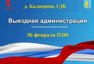 Выездная администрация пройдёт в деревне Калицино 26 февраля