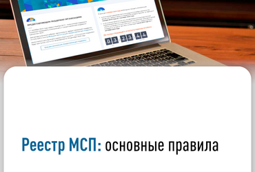 Реестр МСП: основные правила