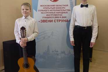 Воспитанники лотошинской ДШИ приняли участие в Московском областном конкурсе «Звени струна»