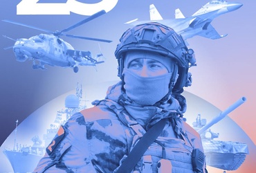 С Днем защитника Отечества!