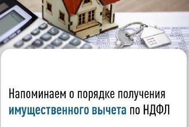 Напоминаем о порядке получения имущественного вычета по НДФЛ