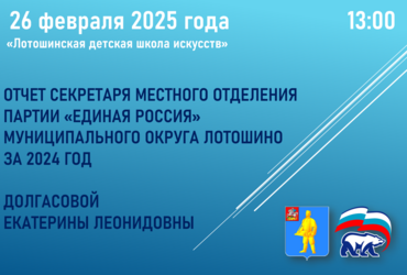 Отчет секретаря местного отделения партии «Единая Россия» за 2024 год