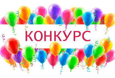 Финансово‑экономическим управлением администрации муниципального округа Лотошино объявлен конкурс