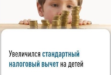 Увеличился стандартный налоговый вычет на детей