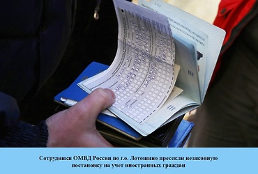 Сотрудники ОМВД России по г.о. Лотошино пресекли незаконную  постановку на учет иностранных граждан