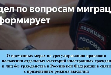 О временных мерах по урегулированию правового положения отдельных категорий иностранных граждан и лиц без гражданства в Российской Федерации в связи с применением режима высылки