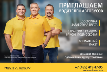 Мострансавто приглашает водителей на работу