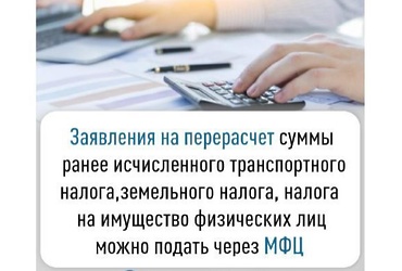 Заявления на перерасчет суммы ранее исчисленного транспортного налога, земельного налога, налога на имущество физических лиц можно подать через МФЦ
