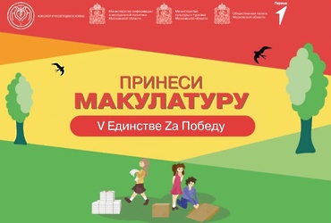 С 1 марта по 15 мая 2025 года в Московской области проводится Акция по сбору макулатуры «V Единстве Zа Победу»