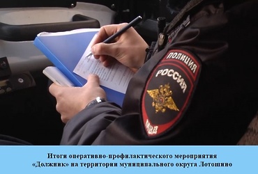 Итоги оперативно‑профилактического мероприятия «Должник» на  территории муниципального округа Лотошино