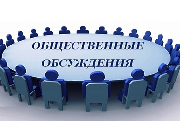 Оповещение  о начале общественных обсуждений