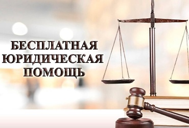 Оказание  бесплатной юридической помощи
