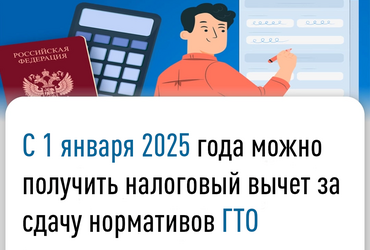 С 1 января 2025 года можно получить налоговый вычет за сдачу нормативов ГТО