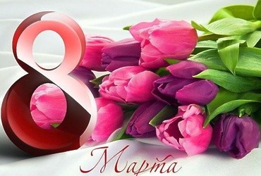 С Международным женским днём!