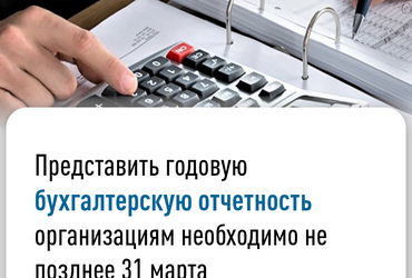 Представить годовую бухгалтерскую отчетность организациям необходимо не позднее 31 марта.