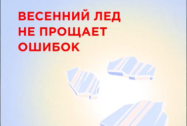 Ранняя весна — время не только пробуждения природы, но и повышенной опасности. Особенно это касается водоемов, покрытых тонким льдом