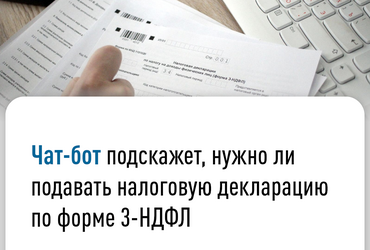 Чат‑бот подскажет, нужно ли подавать налоговую декларацию по форме 3‑НДФЛ
