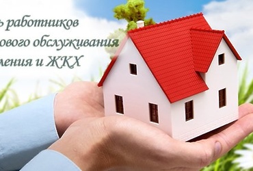 Поздравление с Днем работников бытового обслуживания и ЖКХ