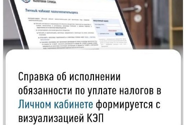Справка об исполнении обязанности по уплате налогов в Личном кабинете формируется с визаулизацией КЭП