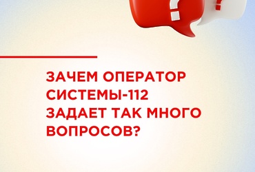  Оператор Системы‑112 задает много вопросов, чтобы собрать полную информацию для эффективной помощи