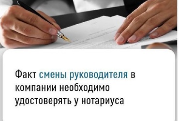 Факт смены руководителя в компании необходимо удостоверять у нотариуса