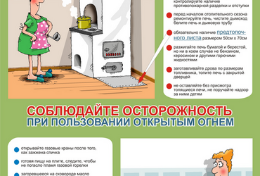 Меры пожарной безопасности при эксплуатации печного отопления