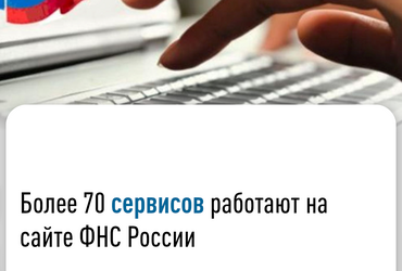 Более 70 сервисов работают на сайте ФНС России