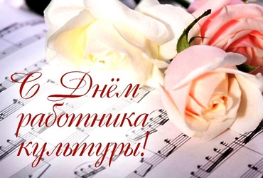 С Днем работника культуры!