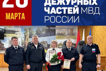 В ОМВД России по г.о. Лотошино состоялось мероприятие, посвященное Дню образования дежурных частей в системе МВД России