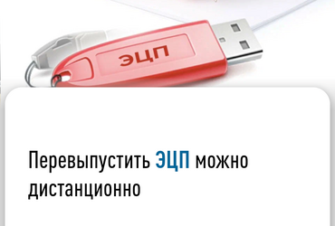 Перевыпустить ЭЦП можно дистанционно