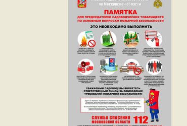  Памятка по пожарной безопасности для председателей садоводческих товариществ 