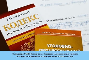 Сотрудники ОМВД России по г.о. Лотошино задержали ранее судимого мужчину, подозреваемого в хранении наркотических средств