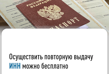 Осуществить повторную выдачу ИНН можно бесплатно