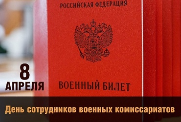С Днем сотрудников военных комиссариатов