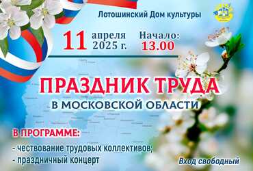 Лотошинский ДК приглашает!