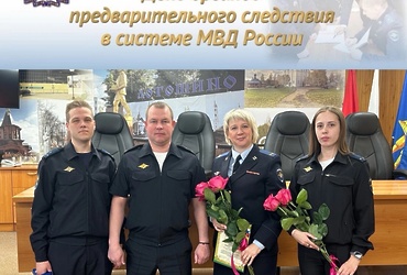 В ОМВД России по г.о. Лотошино состоялось мероприятие, посвященное Дню образования органов предварительного следствия в системе МВД России